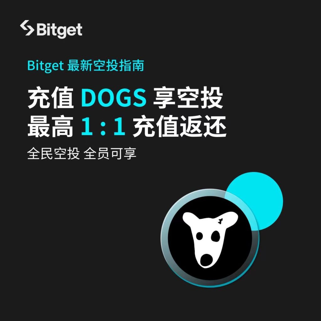 Dogs币空投盛宴